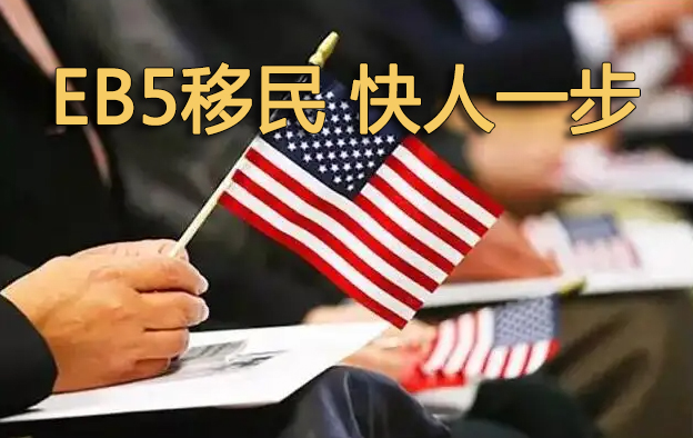 美国eb5移民的政策是什么